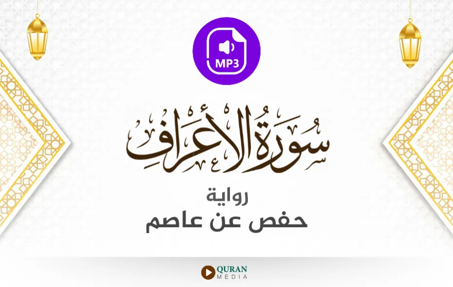 سورة الأعراف MP3