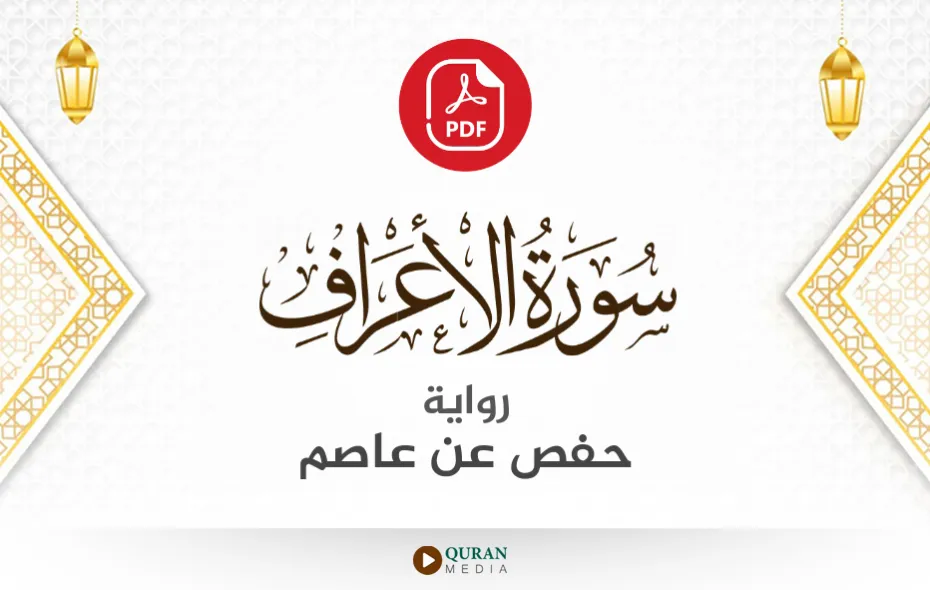 سورة الأعراف PDF