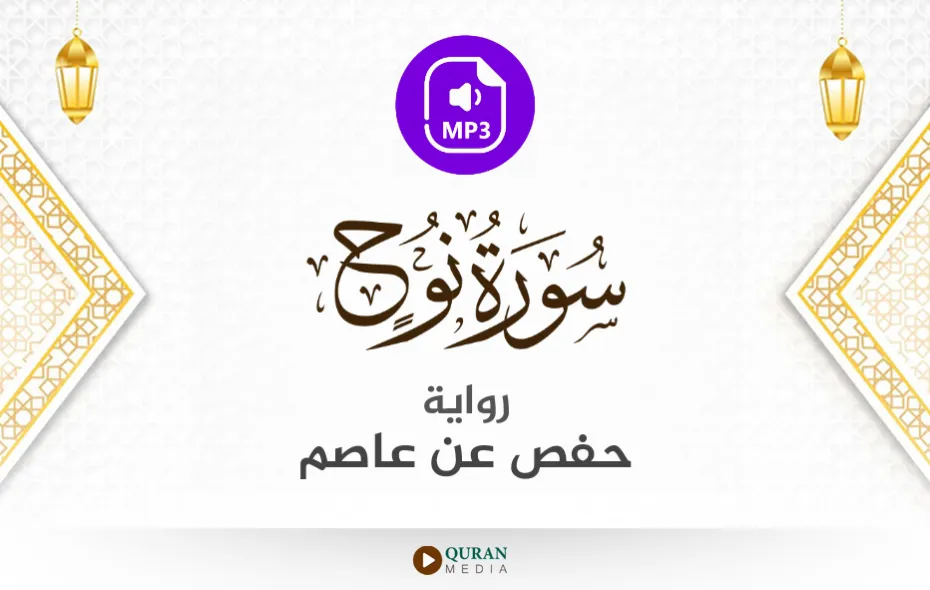 سورة نوح MP3