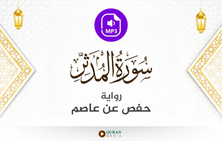 سورة المدثر MP3