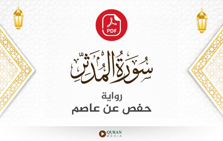 سورة المدثر PDF