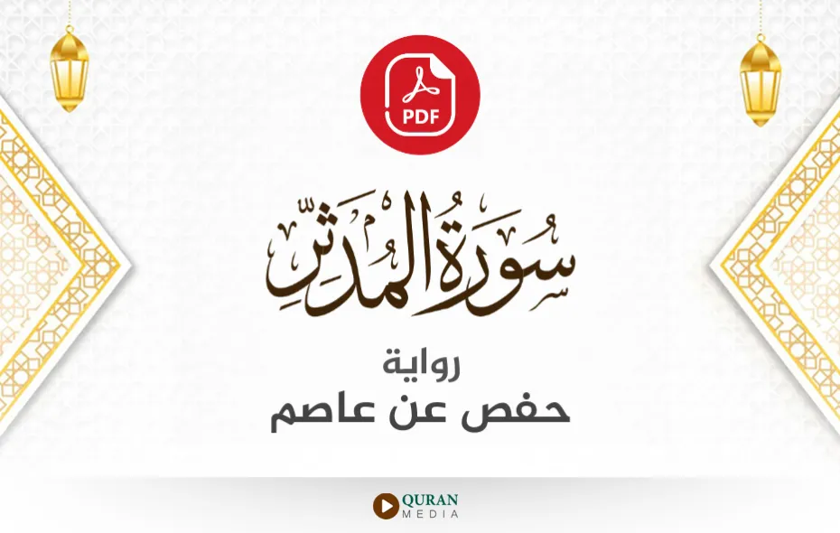 سورة المدثر PDF