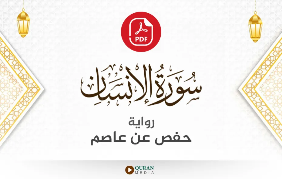 سورة الإنسان PDF