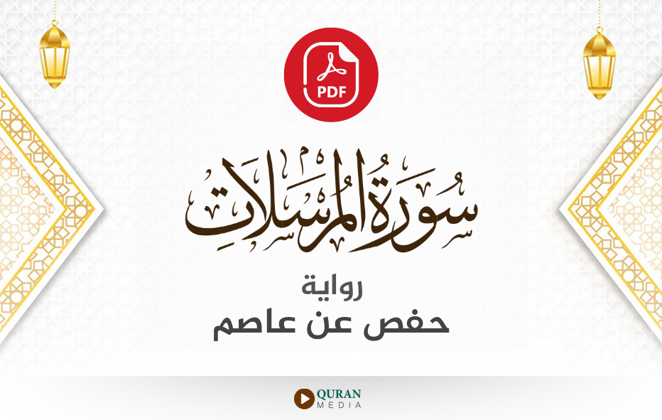 سورة المرسلات PDF