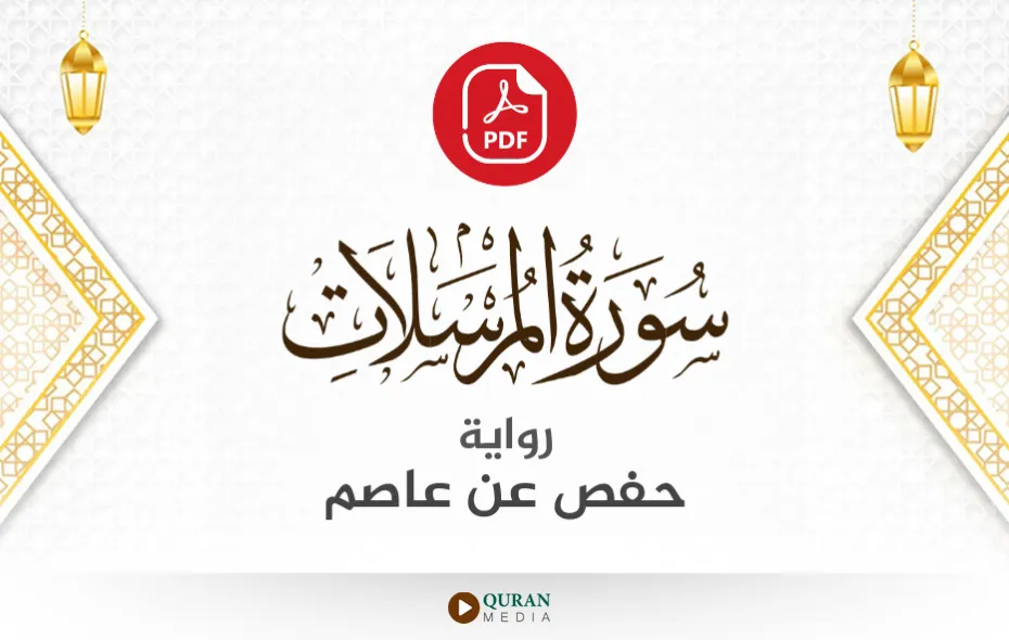 سورة المرسلات PDF