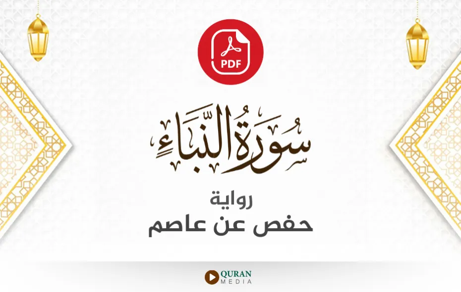 سورة النبأ PDF