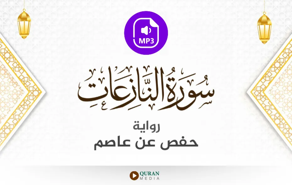 سورة النازعات MP3