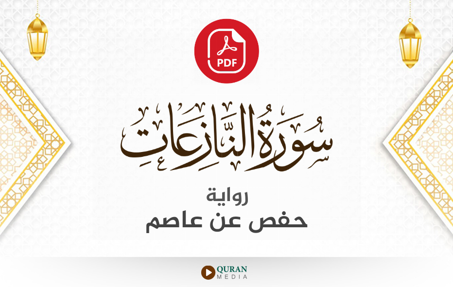 سورة النازعات PDF