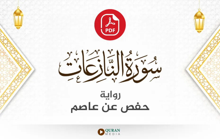 سورة النازعات PDF