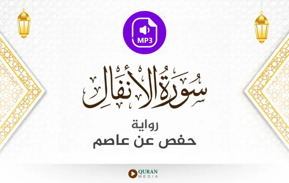 سورة الأنفال MP3