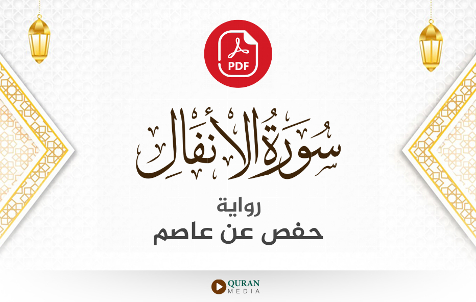 سورة الأنفال PDF