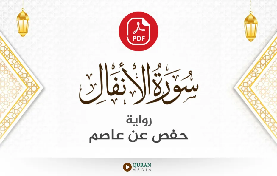 سورة الأنفال PDF