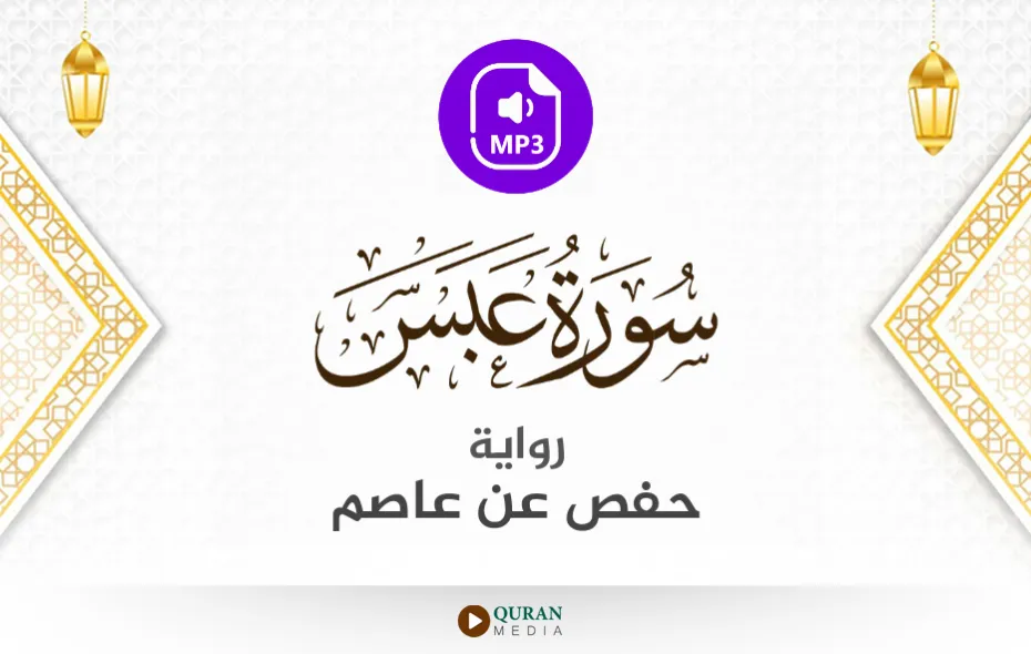 سورة عبس MP3