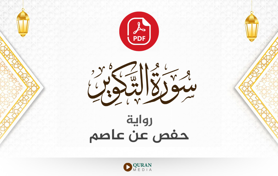 سورة التكوير PDF