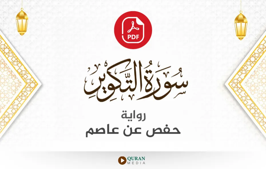 سورة التكوير PDF