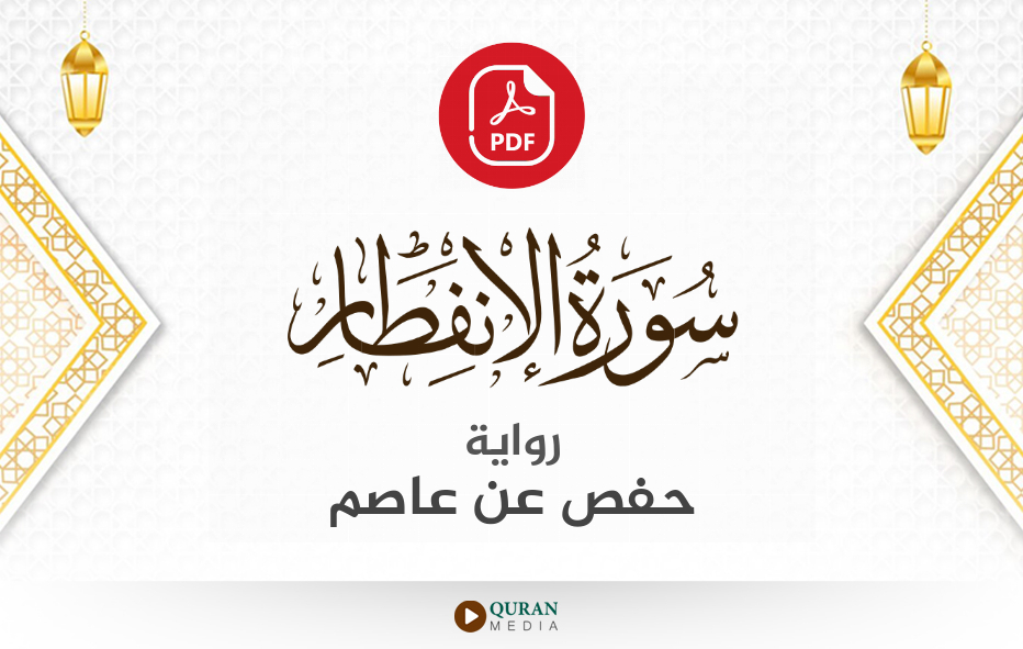 سورة الانفطار PDF