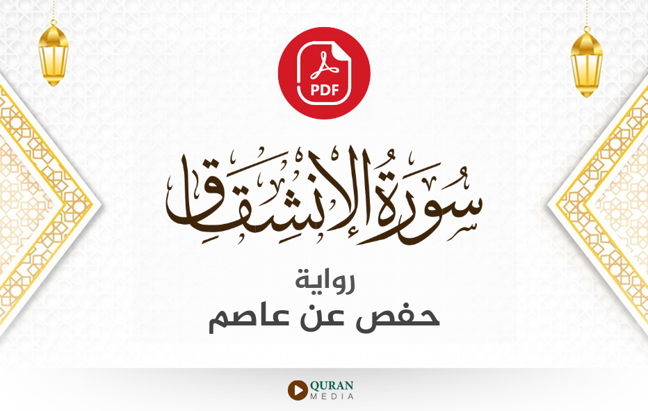 سورة الانشقاق PDF