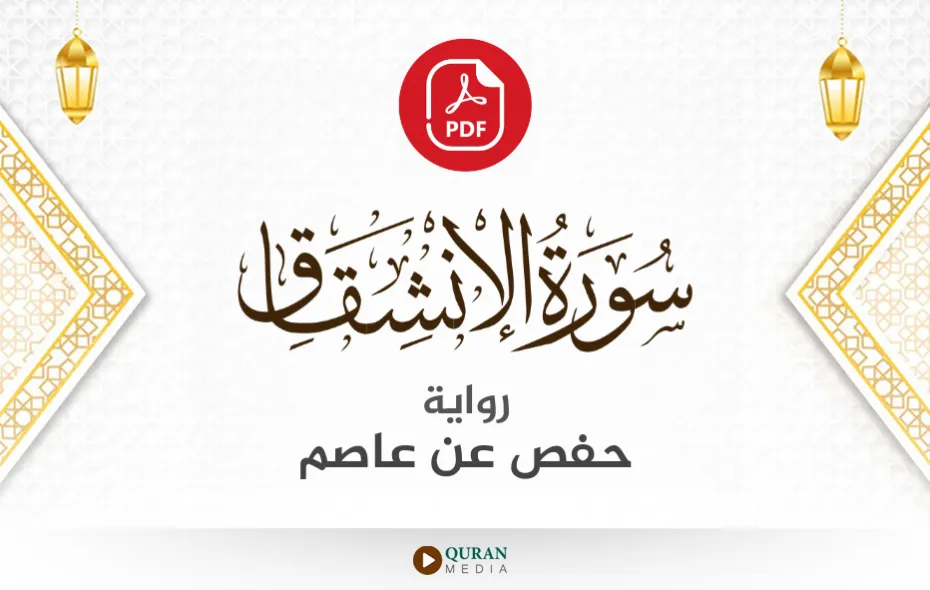 سورة الانشقاق PDF