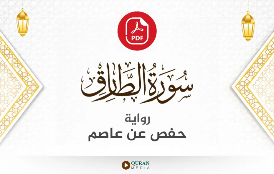 سورة الطارق PDF