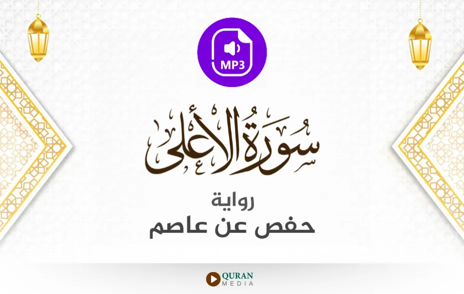 سورة الأعلى MP3