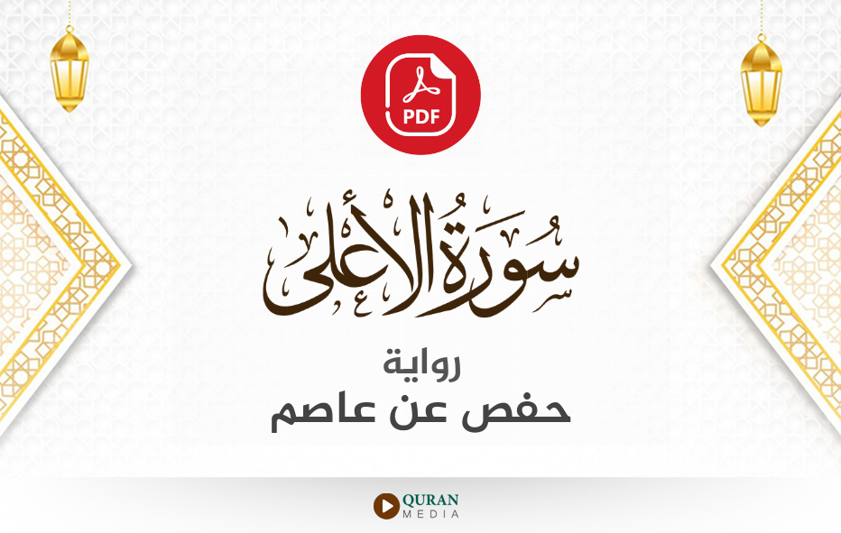 سورة الأعلى PDF