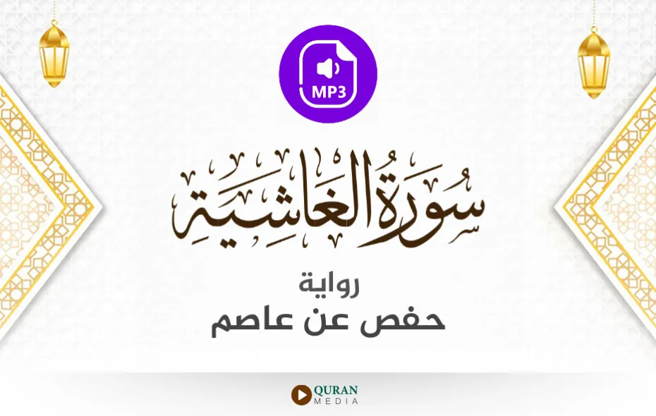 سورة الغاشية MP3