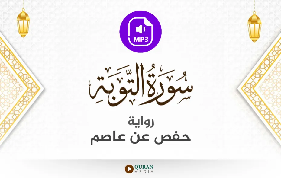 سورة التوبة MP3