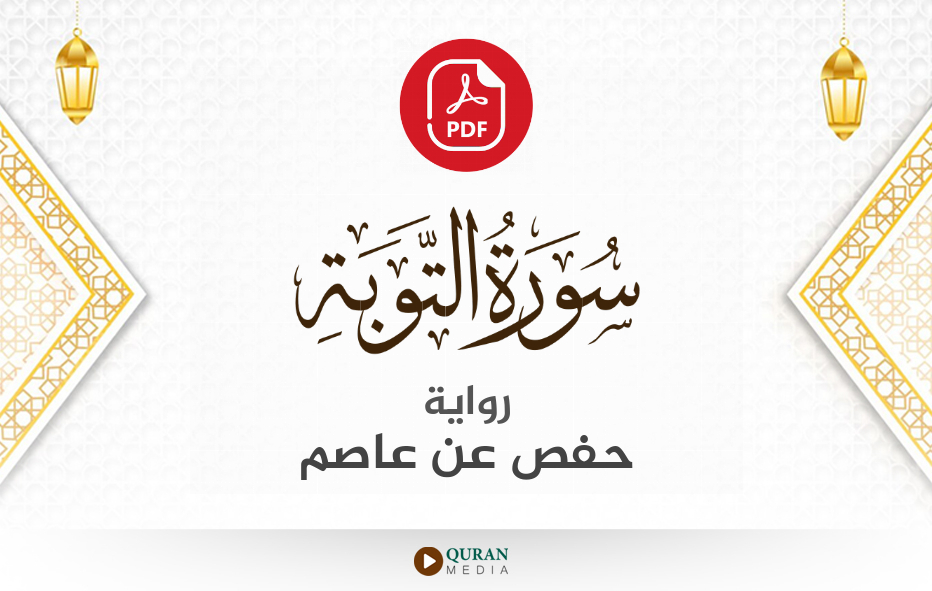 سورة التوبة PDF