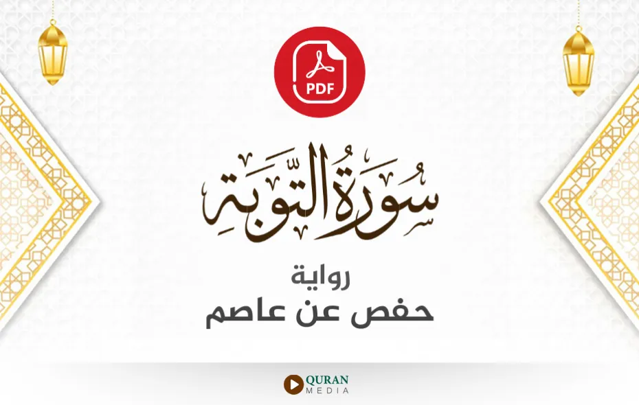 سورة التوبة PDF