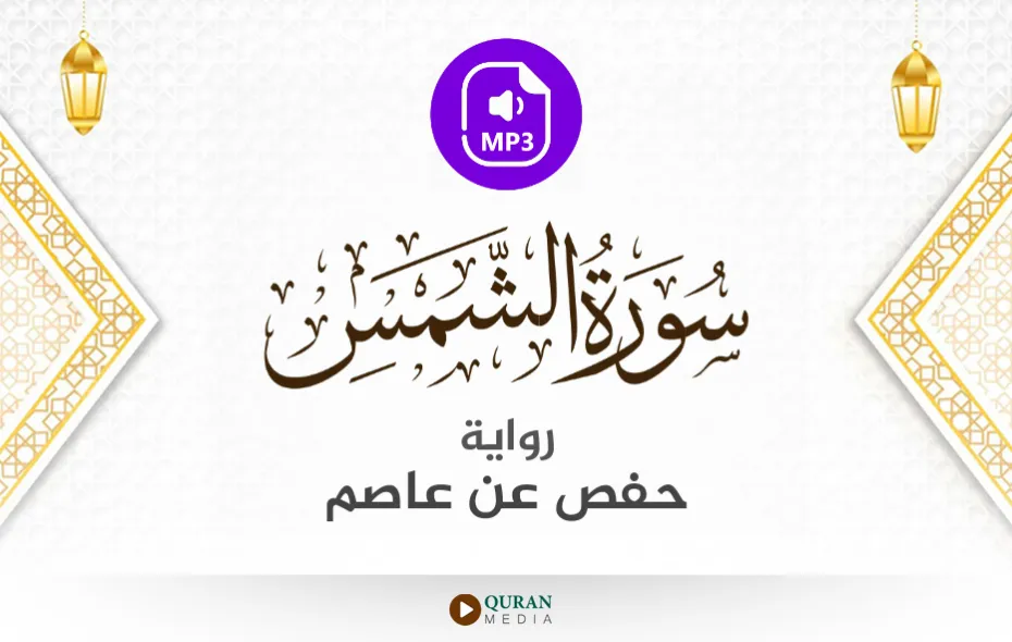 سورة الشمس MP3