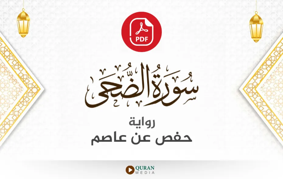 سورة الضحى PDF