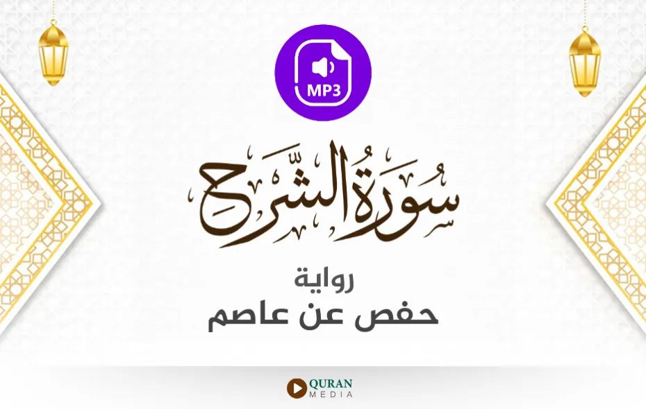 سورة الشرح MP3