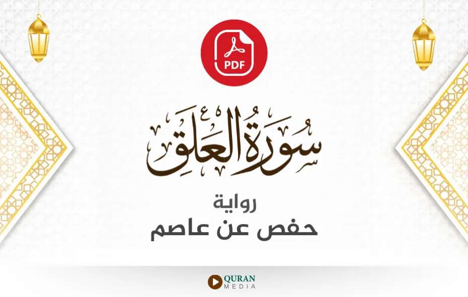 سورة العلق PDF