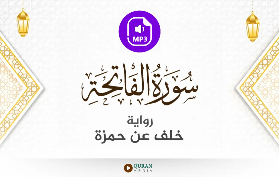 سورة الفاتحة MP3