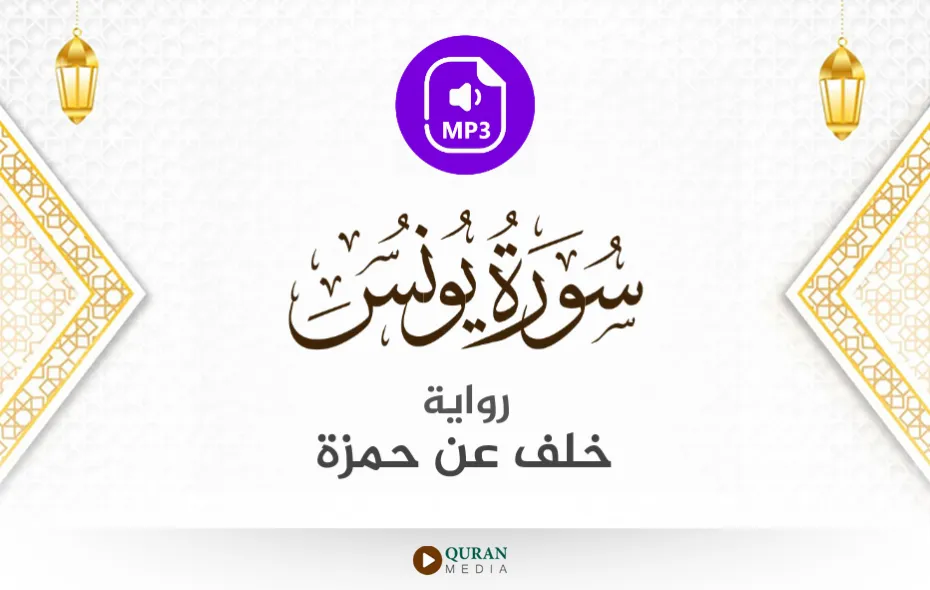 سورة يونس MP3