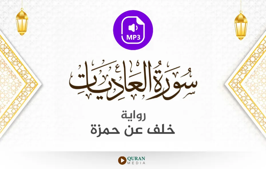 سورة العاديات MP3