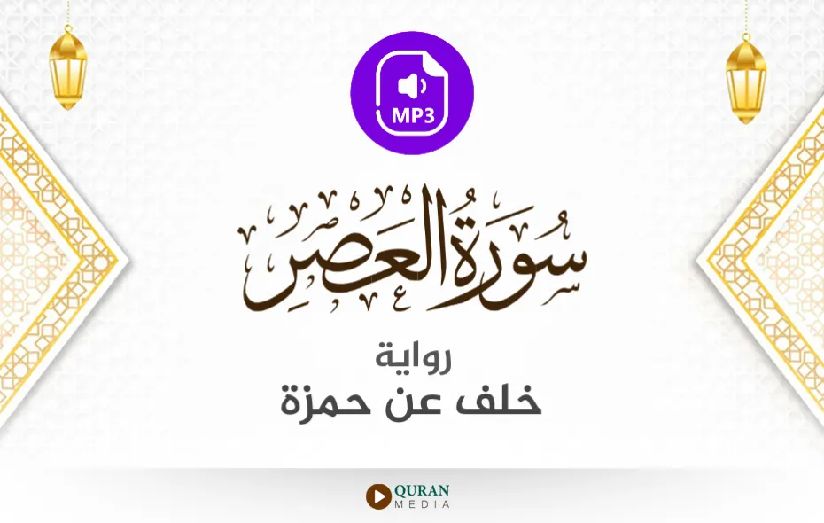 سورة العصر MP3