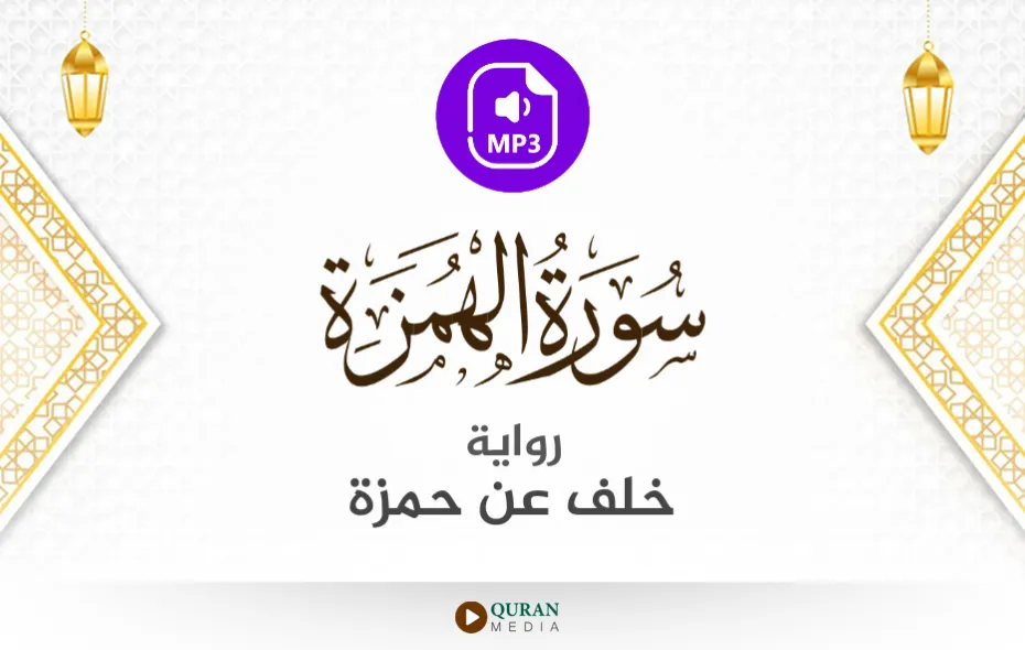 سورة الهمزة MP3