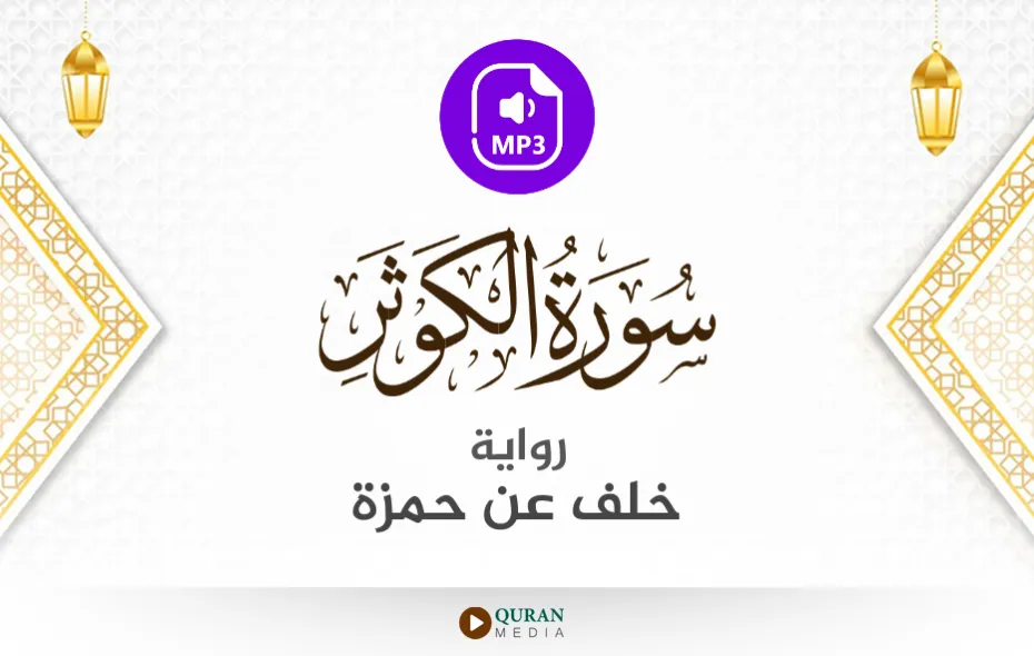 سورة الكوثر MP3