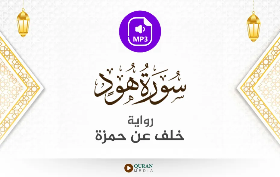 سورة هود MP3