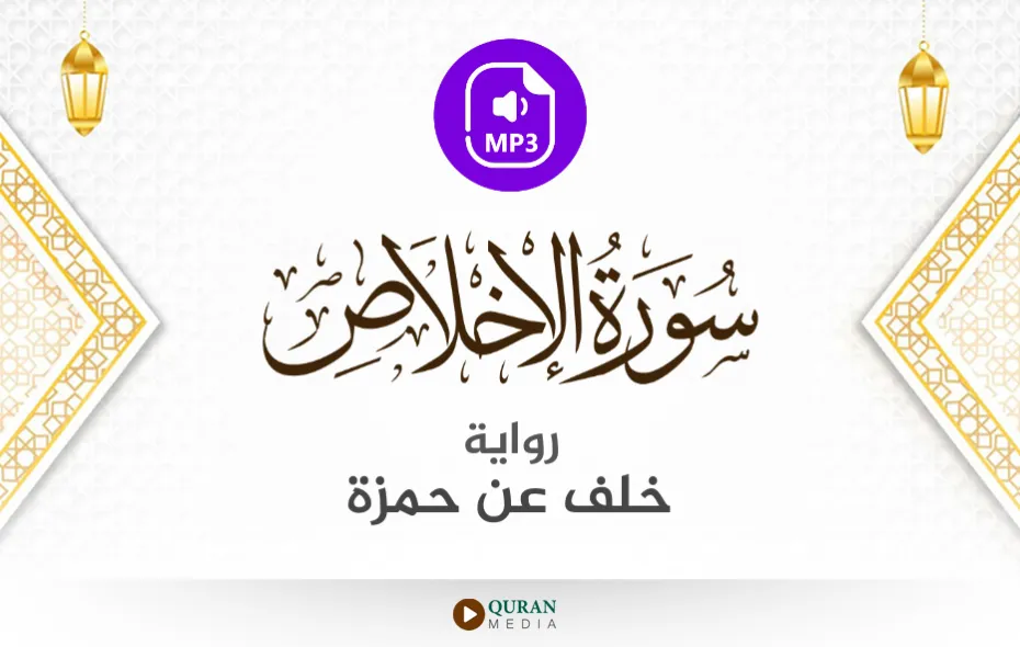 سورة الإخلاص MP3