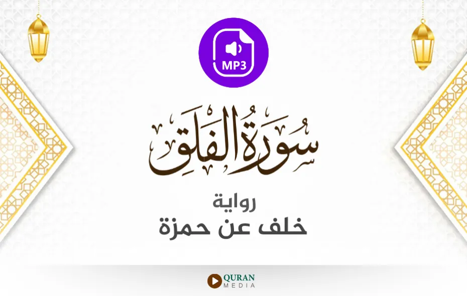 سورة الفلق MP3