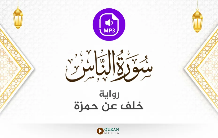 سورة الناس MP3