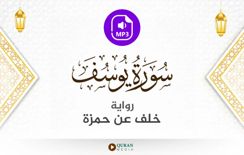 سورة يوسف MP3