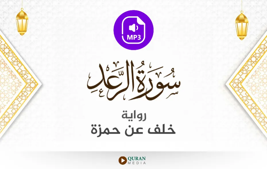 سورة الرعد MP3