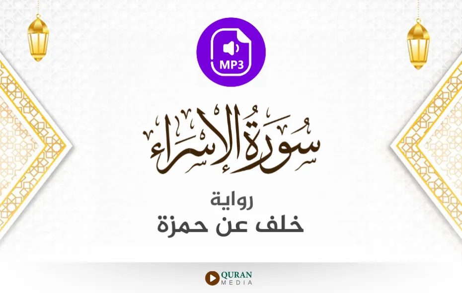 سورة الإسراء MP3