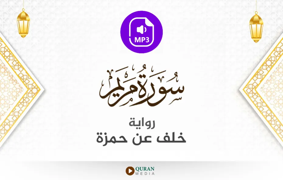 سورة مريم MP3