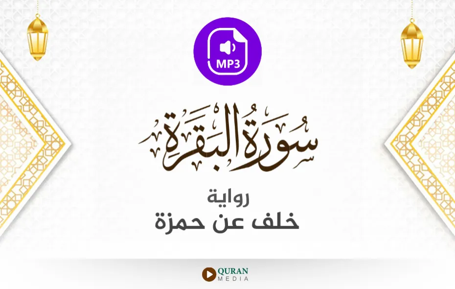 سورة البقرة MP3