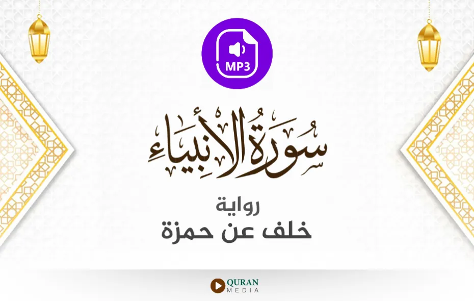 سورة الأنبياء MP3