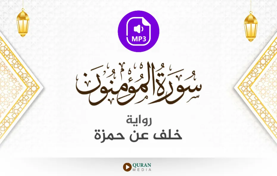 سورة المؤمنون MP3